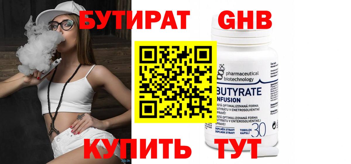 Чебоксары  БУТИРАТ  Вход с VPN  Бутират бутандиол 