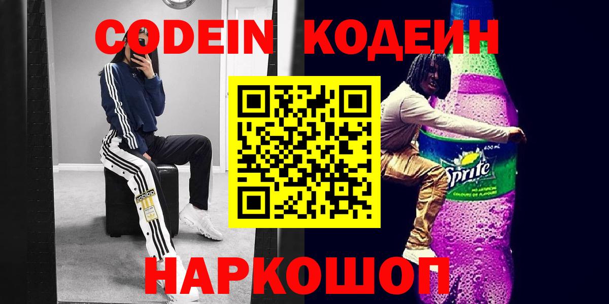 Чебоксары  Кодеин напиток Lean (лин)  Вход с VPN  Кодеиновый сироп Lean Purple Drank 